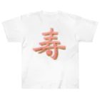 葉月あさこ(風椋)＠癒しの書【公式】の寿 ぷっくり文字 ヘビーウェイトTシャツ