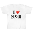 ビンオ画伯のセンス爆発ショップのI♡独り言 ヘビーウェイトTシャツ