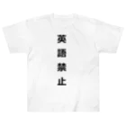 ZuRUIの英語禁止 ヘビーウェイトTシャツ