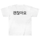 한글팝-ハングルポップ-HANGEUL POP-の괜찮아요-ケンチャナヨ- -大丈夫です- ヘビーウェイトTシャツ