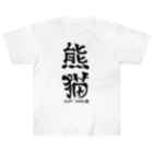 ゆ屋工房の（漢字で英語）熊猫パンダ Heavyweight T-Shirt