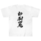 戯言商事の印刷の死（黒文字） ヘビーウェイトTシャツ