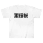 飛行機の飛行機ロゴ 黒 Heavyweight T-Shirt