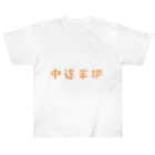 jamfish_goodiesのFUNNY熟語「中途半端」 ヘビーウェイトTシャツ