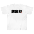 カレー部のお店のアイラブ勝栄鮨🍣 ヘビーウェイトTシャツ