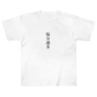 ｢うみのいえ｣の塩分過多 Heavyweight T-Shirt