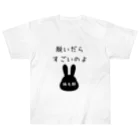 うさぎちゃんとの日常の脱いだらすごいのよ　（うさぎちゃん換毛期） Heavyweight T-Shirt