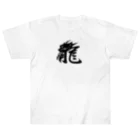 ichika1226の龍　漢字黒 ヘビーウェイトTシャツ