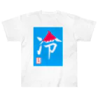 うさぎの店（星野希望）の【星野希望・書】『かき氷🍧』 Heavyweight T-Shirt