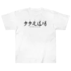 tomy's shopの禅語：歩歩是道場（黒文字） ヘビーウェイトTシャツ