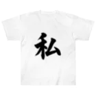 筆文字工房（おもしろTシャツ）の私　me Heavyweight T-Shirt