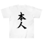 筆文字工房（おもしろTシャツ）の本人　himself ヘビーウェイトTシャツ