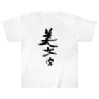 筆文字工房（おもしろTシャツ）の汚文字の「美文字」　"beautiful letters" in dirty letters ヘビーウェイトTシャツ