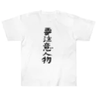 豊風本舗の要注意人物 Heavyweight T-Shirt