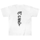 豊風本舗の何の罠？ Heavyweight T-Shirt