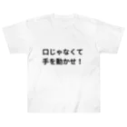 薬剤師　ファマディーの口じゃなくて手を動かせ！シリーズ ヘビーウェイトTシャツ