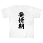 文字野郎の発情期 ヘビーウェイトTシャツ