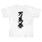 文字野郎の万馬券 ヘビーウェイトTシャツ