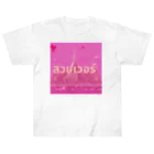 SAMURAI_BOYの[タイ語]美しすぎる Heavyweight T-Shirt