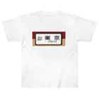 レールファン&スピリチュアルアイテムショップの国鉄　特急　ホームライナー　東京行き Heavyweight T-Shirt