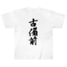 ねこめいんの店の古備前 Heavyweight T-Shirt