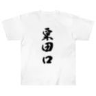 ねこめいんの店の粟田口 Heavyweight T-Shirt