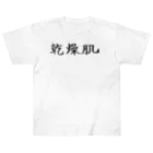 わくわくの乾燥肌の人のためのアイテム Heavyweight T-Shirt