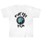 isshi1002のわが街（とうの） ヘビーウェイトTシャツ