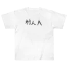 わくわくの村人Aのためのアイテム Heavyweight T-Shirt