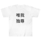 休憩時間の唯我独尊　Tシャツ ヘビーウェイトTシャツ