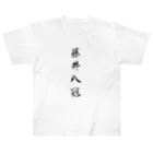 TomDomの2023年流行語大賞 候補 「藤井八冠」 Heavyweight T-Shirt