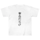 MAMO-ROOMの邪念だらけ Heavyweight T-Shirt