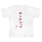 ばいばいりせい！のサンドバッグ【真園手書きフォント】 Heavyweight T-Shirt