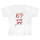 ばいばいりせい！の砂袋【真園手書きフォント】 ヘビーウェイトTシャツ