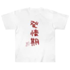 ばいばいりせい！の発情期【真園手書きフォント】 Heavyweight T-Shirt