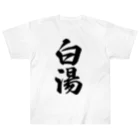 着る文字屋の白湯 ヘビーウェイトTシャツ