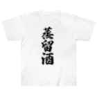 着る文字屋の蒸留酒 ヘビーウェイトTシャツ