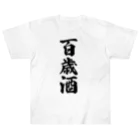 着る文字屋の百歳酒 ヘビーウェイトTシャツ