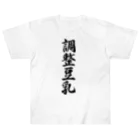 着る文字屋の調整豆乳 ヘビーウェイトTシャツ