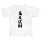 着る文字屋の蕎麦焼酎 Heavyweight T-Shirt