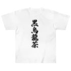 着る文字屋の黒烏龍茶 ヘビーウェイトTシャツ