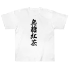 着る文字屋の無糖紅茶 ヘビーウェイトTシャツ