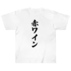 着る文字屋の赤ワイン ヘビーウェイトTシャツ