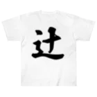 着る文字屋の辻 Heavyweight T-Shirt