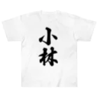 着る文字屋の小林 ヘビーウェイトTシャツ