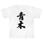 着る文字屋の青木 ヘビーウェイトTシャツ