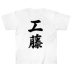 着る文字屋の工藤 ヘビーウェイトTシャツ