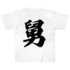 着る文字屋の舅 Heavyweight T-Shirt