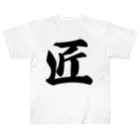 着る文字屋の匠 Heavyweight T-Shirt