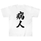 着る文字屋の病人 ヘビーウェイトTシャツ